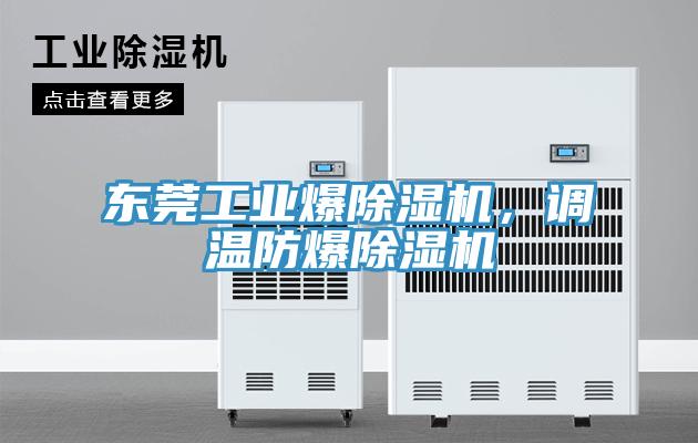 東莞工業(yè)爆除濕機，調(diào)溫防爆除濕機