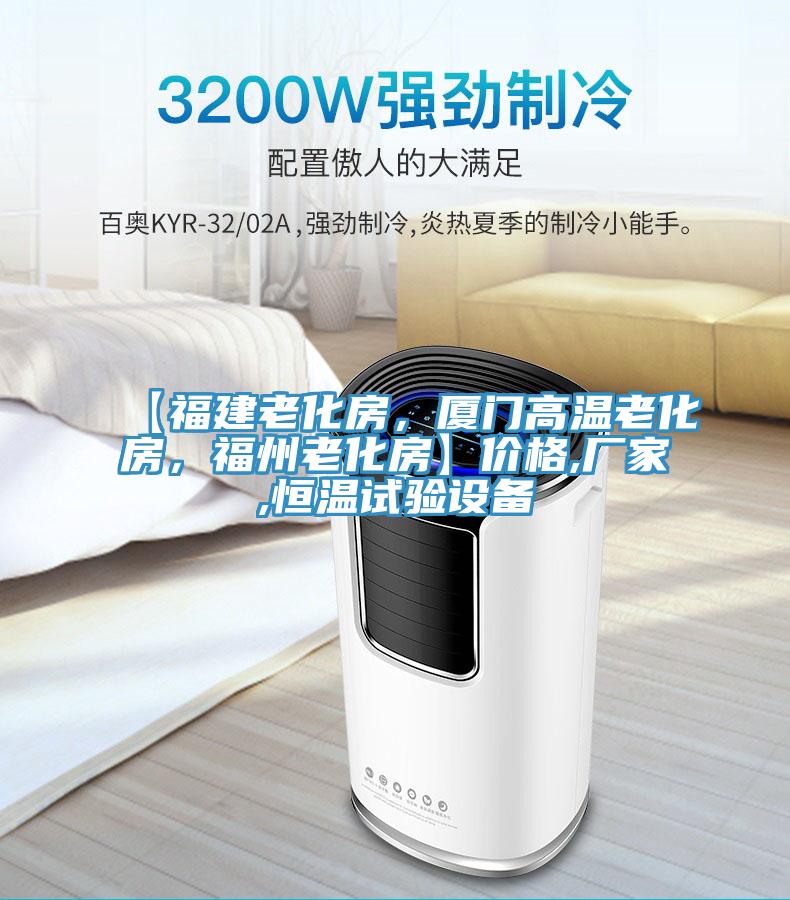 【福建老化房，廈門高溫老化房，福州老化房】價(jià)格,廠家,恒溫試驗(yàn)設(shè)備