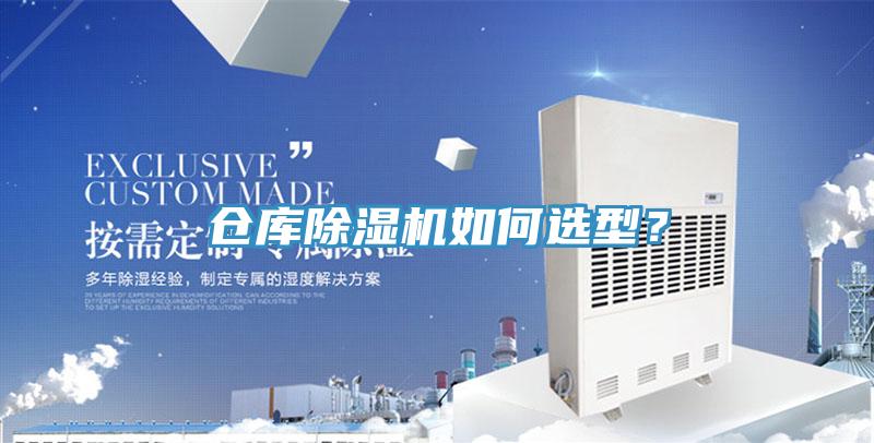 倉(cāng)庫除濕機(jī)如何選型？