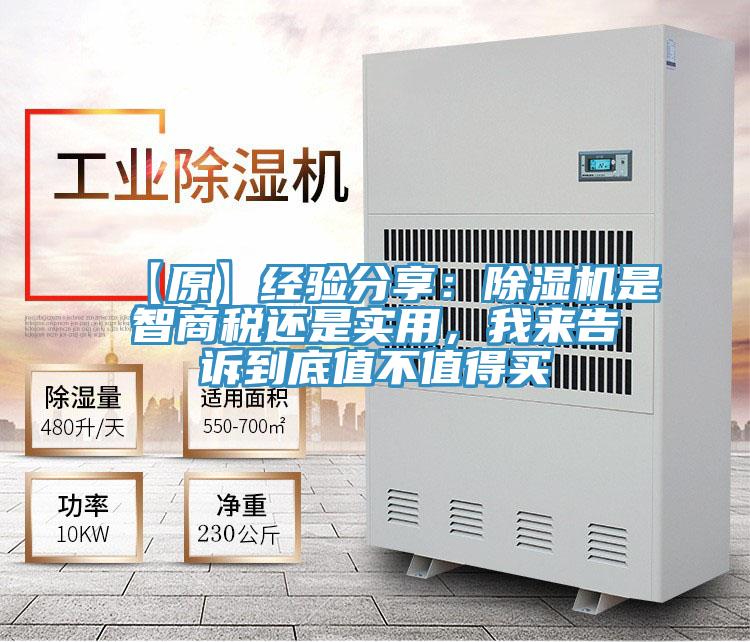 【原】經(jīng)驗分享：除濕機是智商稅還是實用，我來告訴到底值不值得買