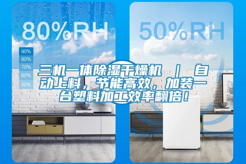 三機(jī)一體除濕干燥機(jī) ｜ 自動上料，節(jié)能高效，加裝一臺塑料加工效率翻倍！