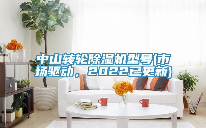 中山轉(zhuǎn)輪除濕機(jī)型號(市場驅(qū)動，2022已更新)