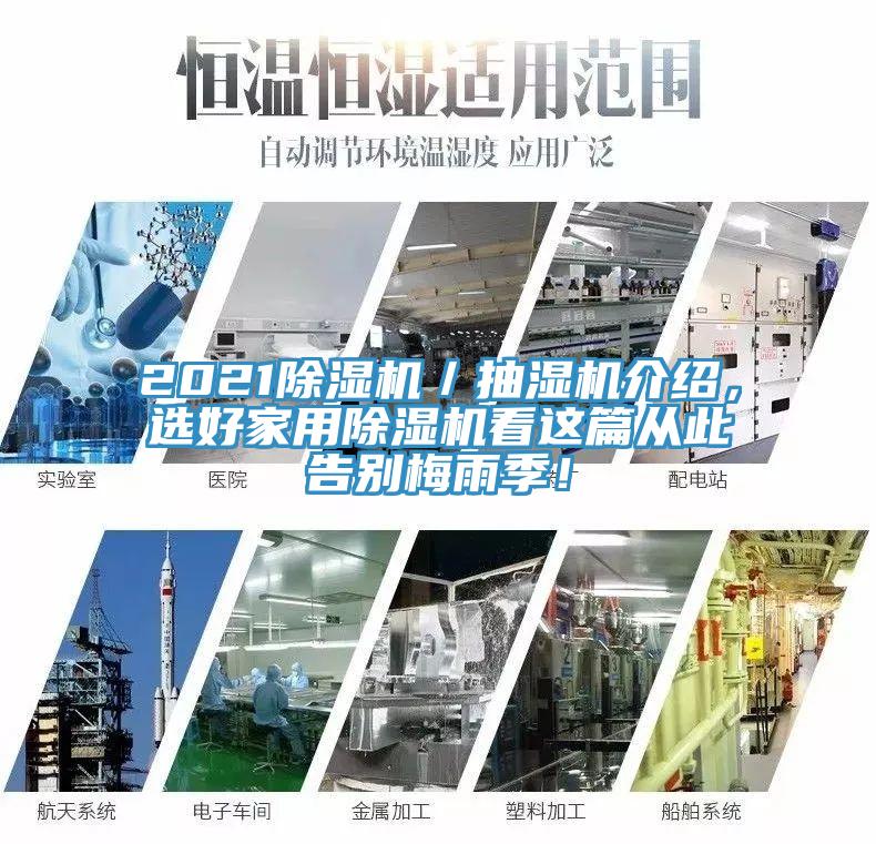 2021除濕機(jī)／抽濕機(jī)介紹，選好家用除濕機(jī)看這篇從此告別梅雨季！
