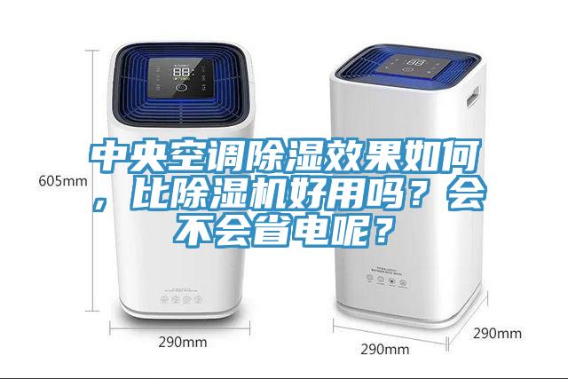 中央空調(diào)除濕效果如何，比除濕機好用嗎？會不會省電呢？