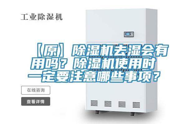 【原】除濕機去濕會有用嗎？除濕機使用時一定要注意哪些事項？