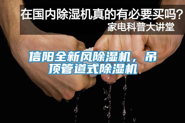 信陽全新風(fēng)除濕機，吊頂管道式除濕機