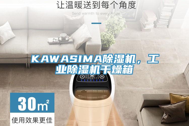 KAWASIMA除濕機，工業(yè)除濕機干燥箱