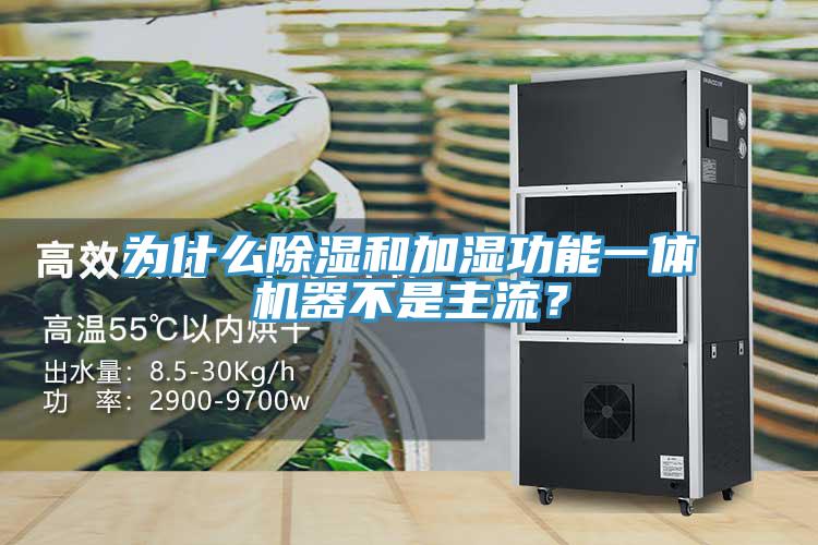 為什么除濕和加濕功能一體機器不是主流？