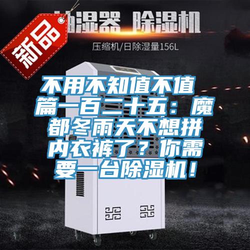 不用不知值不值 篇一百二十五：魔都冬雨天不想拼內(nèi)衣褲了？你需要一臺(tái)除濕機(jī)！