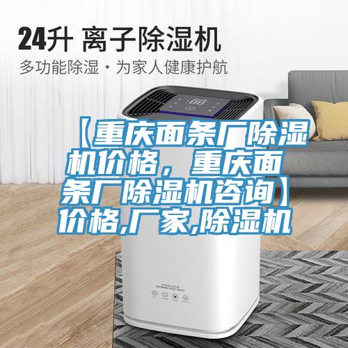 【重慶面條廠除濕機(jī)價(jià)格，重慶面條廠除濕機(jī)咨詢】?jī)r(jià)格,廠家,除濕機(jī)