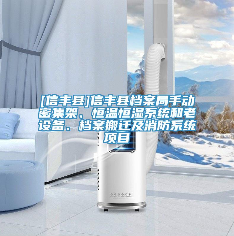 [信豐縣]信豐縣檔案局手動密集架、恒溫恒濕系統(tǒng)和老設(shè)備、檔案搬遷及消防系統(tǒng)項目