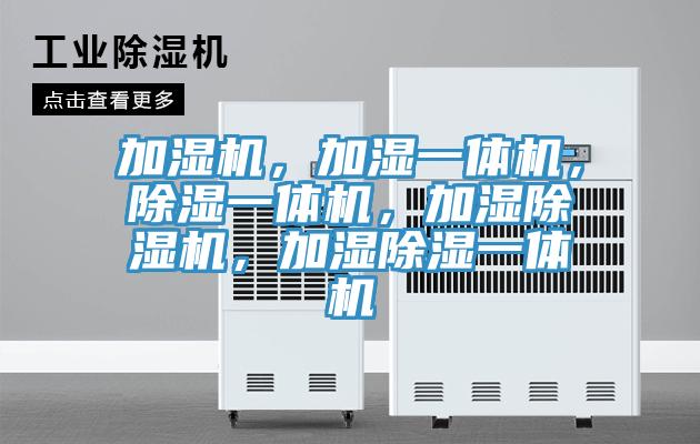 加濕機(jī)，加濕一體機(jī)，除濕一體機(jī)，加濕除濕機(jī)，加濕除濕一體機(jī)