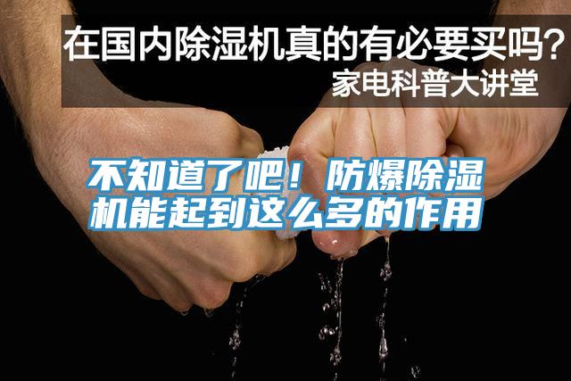 不知道了吧！防爆除濕機(jī)能起到這么多的作用