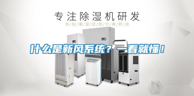 什么是新風系統(tǒng)？一看就懂！