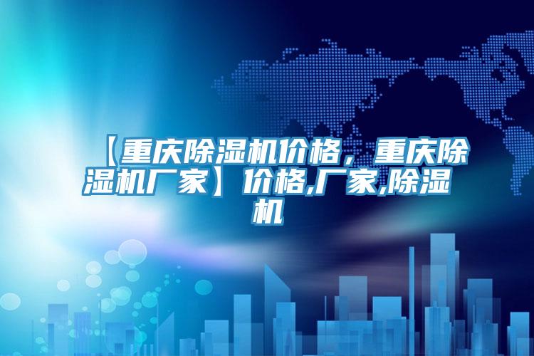 【重慶除濕機(jī)價(jià)格，重慶除濕機(jī)廠家】?jī)r(jià)格,廠家,除濕機(jī)