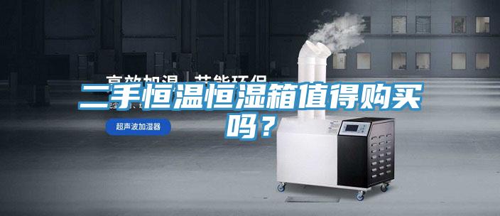 二手恒溫恒濕箱值得購買嗎？
