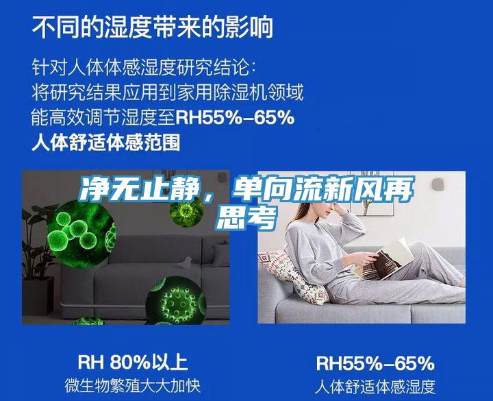 凈無止靜，單向流新風(fēng)再思考