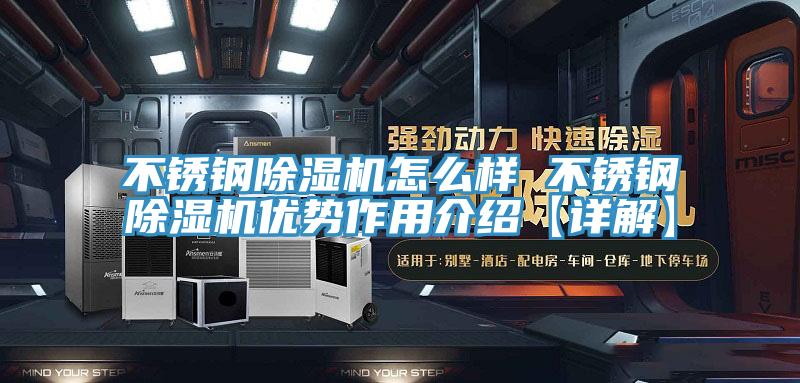 不銹鋼除濕機(jī)怎么樣 不銹鋼除濕機(jī)優(yōu)勢作用介紹【詳解】