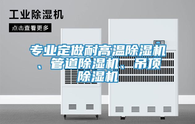 專業(yè)定做耐高溫除濕機(jī)、管道除濕機(jī)、吊頂除濕機(jī)