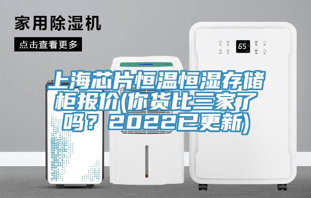 上海芯片恒溫恒濕存儲(chǔ)柜報(bào)價(jià)(你貨比三家了嗎？2022已更新)