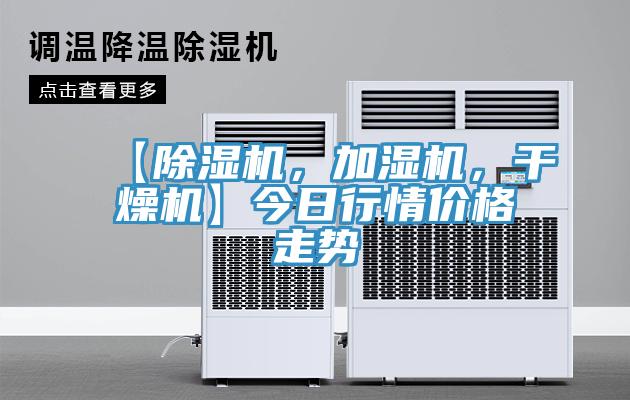 【除濕機(jī)，加濕機(jī)，干燥機(jī)】今日行情價(jià)格走勢