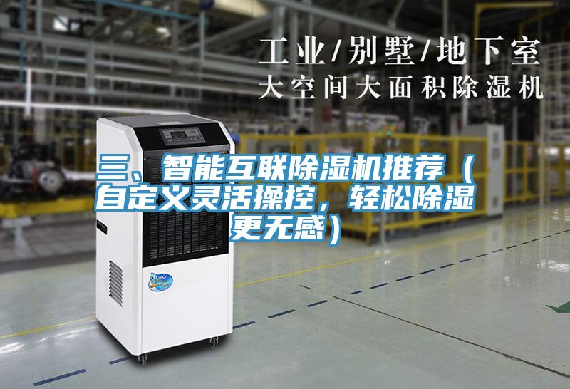 三、智能互聯(lián)除濕機(jī)推薦（自定義靈活操控，輕松除濕更無感）
