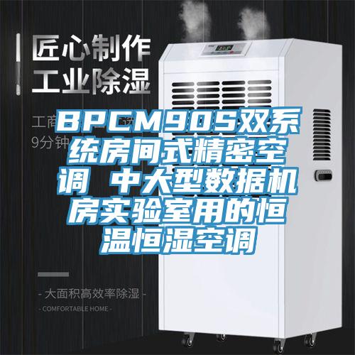 BPCM90S雙系統(tǒng)房間式精密空調 中大型數據機房實驗室用的恒溫恒濕空調