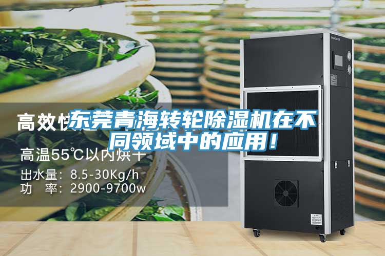 東莞青海轉(zhuǎn)輪除濕機(jī)在不同領(lǐng)域中的應(yīng)用！