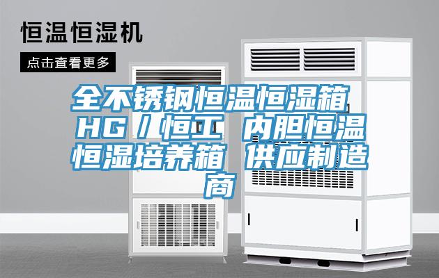 全不銹鋼恒溫恒濕箱 HG／恒工 內膽恒溫恒濕培養(yǎng)箱 供應制造商