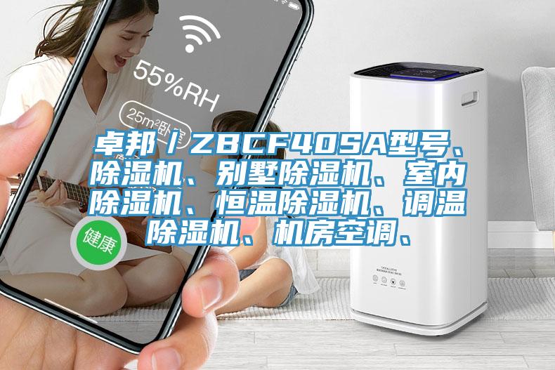 卓邦／ZBCF40SA型號、除濕機、別墅除濕機、室內除濕機、恒溫除濕機、調溫除濕機、機房空調、