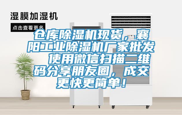倉(cāng)庫除濕機(jī)現(xiàn)貨，襄陽工業(yè)除濕機(jī)廠家批發(fā)  使用微信掃描二維碼分享朋友圈，成交更快更簡(jiǎn)單！