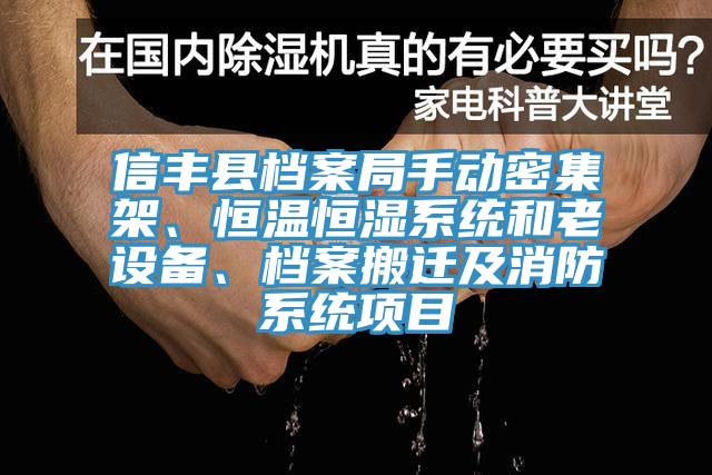 信豐縣檔案局手動(dòng)密集架、恒溫恒濕系統(tǒng)和老設(shè)備、檔案搬遷及消防系統(tǒng)項(xiàng)目