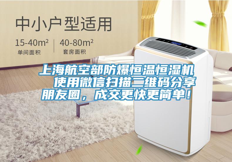 上海航空部防爆恒溫恒濕機  使用微信掃描二維碼分享朋友圈，成交更快更簡單！