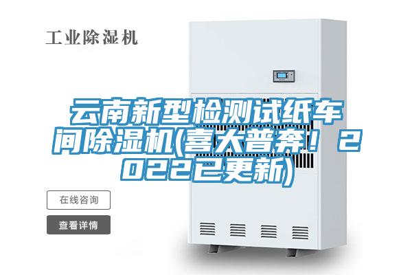 云南新型檢測試紙車間除濕機(喜大普奔！2022已更新)