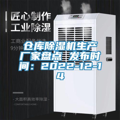 倉(cāng)庫除濕機(jī)生產(chǎn)廠家盤點(diǎn) 發(fā)布時(shí)間：2022-12-14
