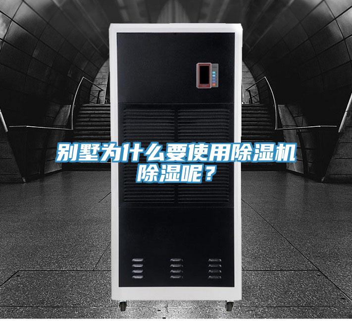 別墅為什么要使用除濕機除濕呢？