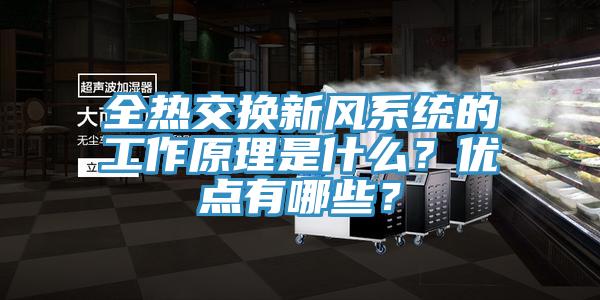 全熱交換新風(fēng)系統(tǒng)的工作原理是什么？優(yōu)點(diǎn)有哪些？