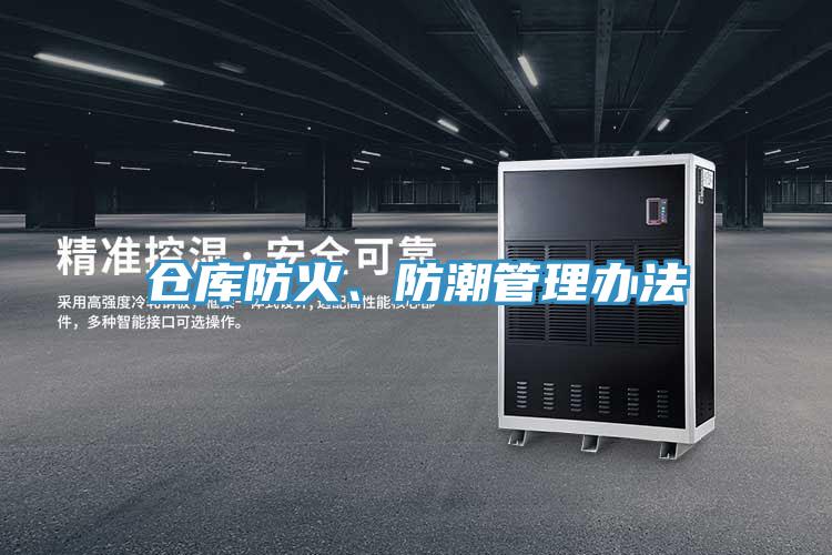 倉庫防火、防潮管理辦法
