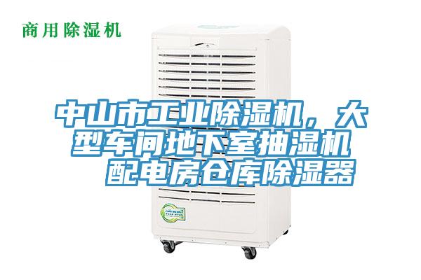 中山市工業(yè)除濕機(jī)，大型車間地下室抽濕機(jī)  配電房倉庫除濕器