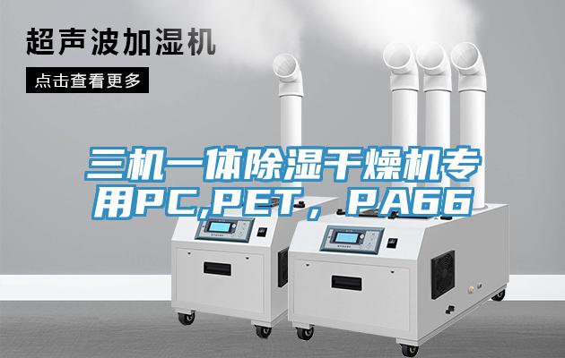 三機(jī)一體除濕干燥機(jī)專用PC,PET，PA66