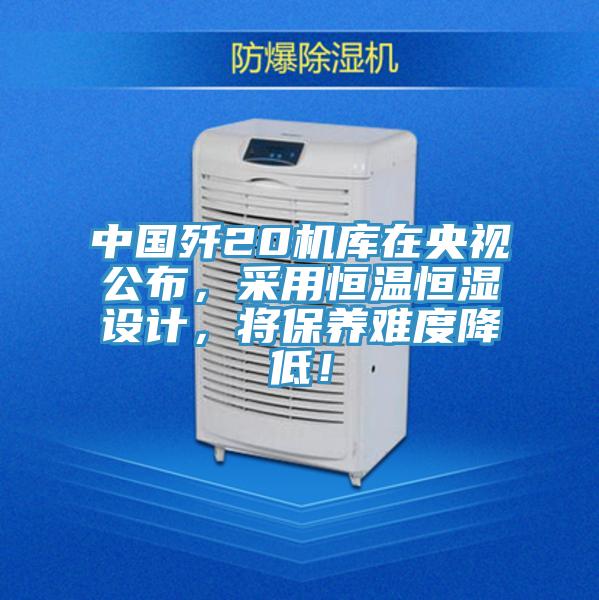 中國殲20機庫在央視公布，采用恒溫恒濕設(shè)計，將保養(yǎng)難度降低！
