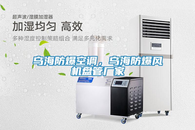 烏海防爆空調(diào)，烏海防爆風(fēng)機盤管廠家