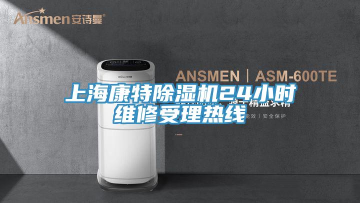 上?？堤爻凉駲C24小時維修受理熱線