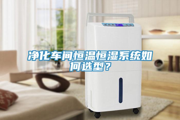 凈化車間恒溫恒濕系統(tǒng)如何選型？