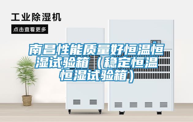 南昌性能質量好恒溫恒濕試驗箱（穩(wěn)定恒溫恒濕試驗箱）