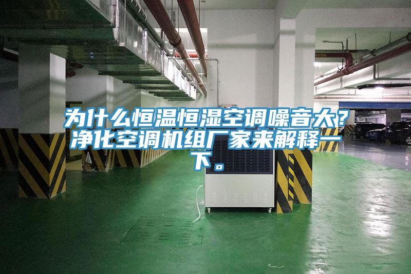 為什么恒溫恒濕空調(diào)噪音大？凈化空調(diào)機組廠家來解釋一下。