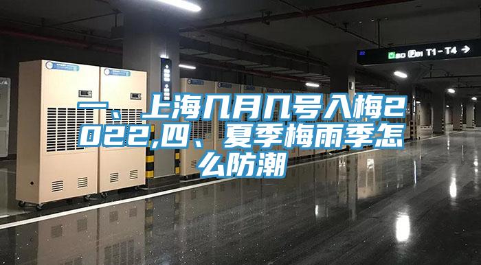一、上海幾月幾號入梅2022,四、夏季梅雨季怎么防潮