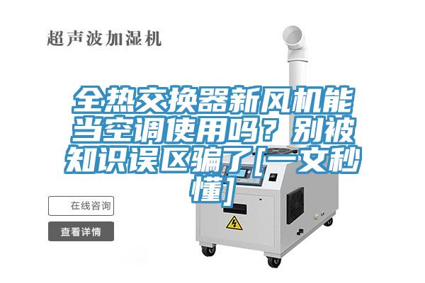 全熱交換器新風機能當空調使用嗎？別被知識誤區(qū)騙了[一文秒懂]