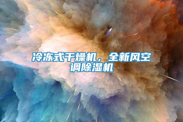 冷凍式干燥機(jī)，全新風(fēng)空調(diào)除濕機(jī)