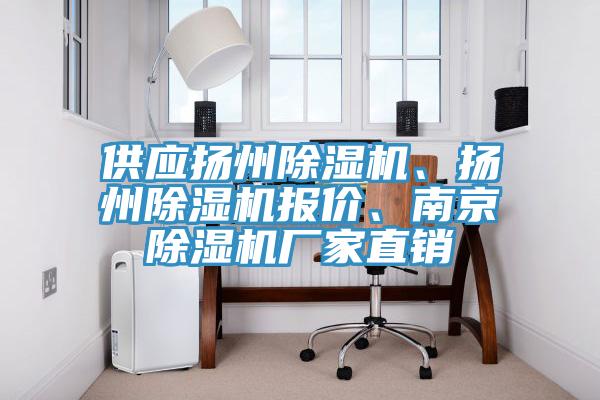 供應(yīng)揚州除濕機、揚州除濕機報價、南京除濕機廠家直銷